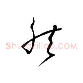 然
