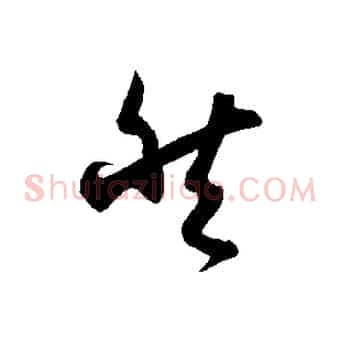然