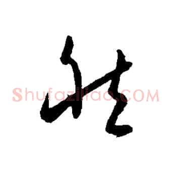 然