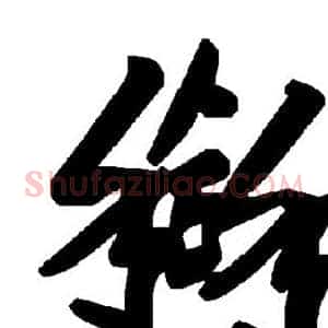 搿