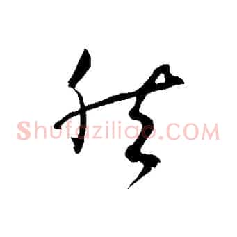然