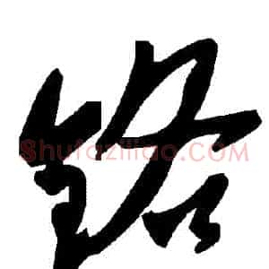 鉻