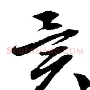 異