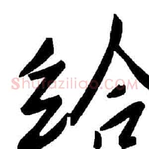 給