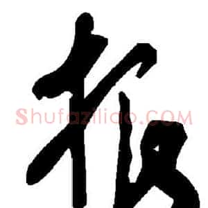 根