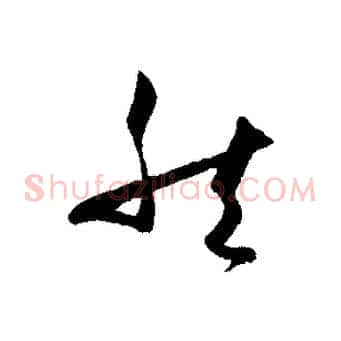 然