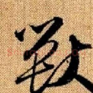 獸