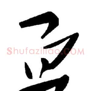 亘