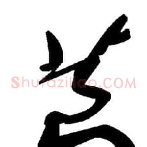 茛
