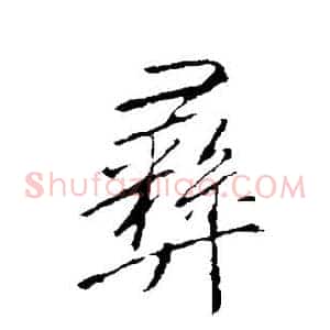 彝