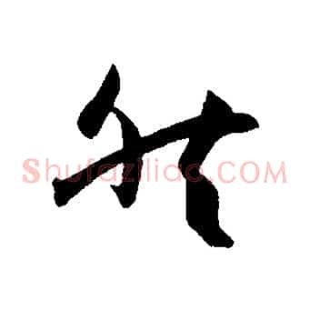 然