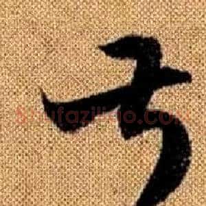 叔