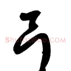 弓