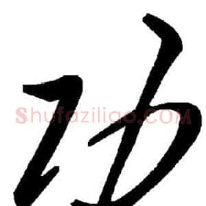功