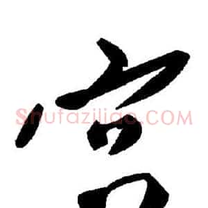宫