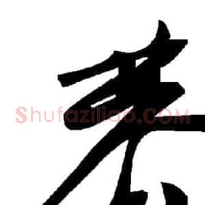 恭