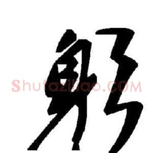 躬