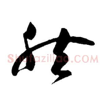 然