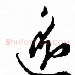 逸