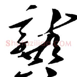 龔