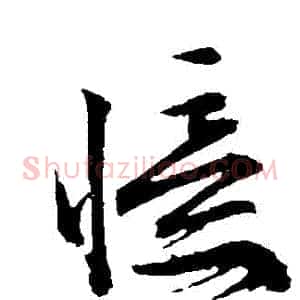 憶