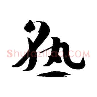 熟