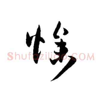 燥