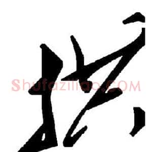 拱