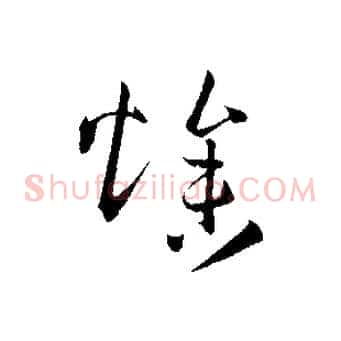 燥