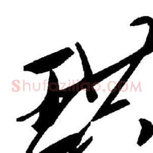 珙