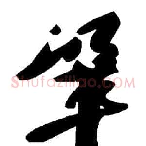 鞏