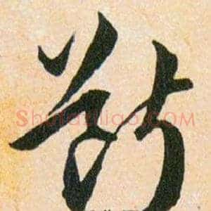 斷