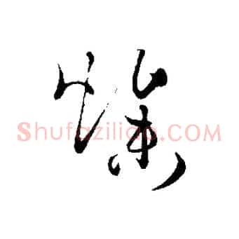 燥