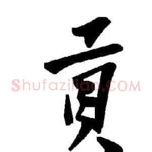 貢
