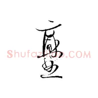 爨