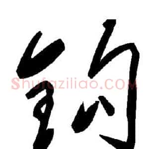 钩
