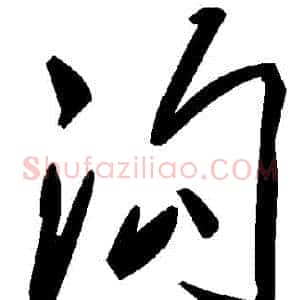 溝