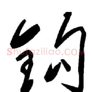 鉤