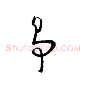 爭