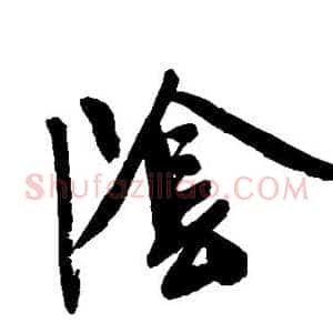 阴