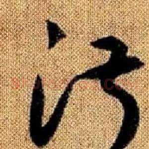 淑
