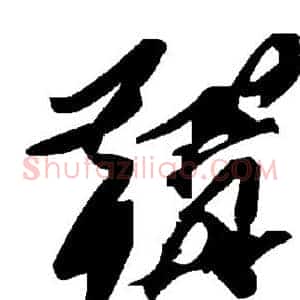 鞲