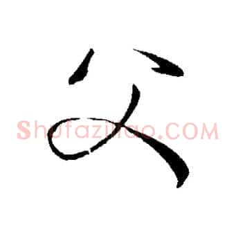 父