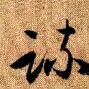 疏