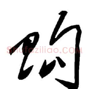 购