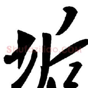 垢