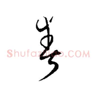爽