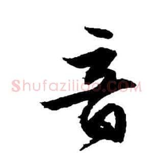 音