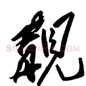 覯