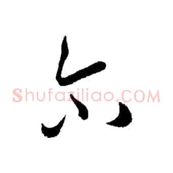 爾